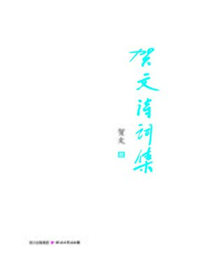 cover image of 贺文诗词集